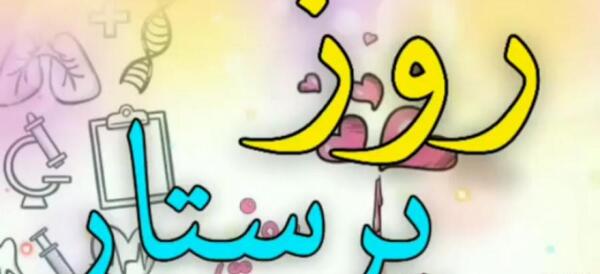 عکس هایی در مورد روز پرستار
