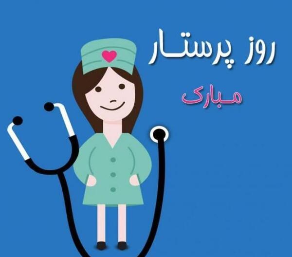 عکس هایی در مورد روز پرستار