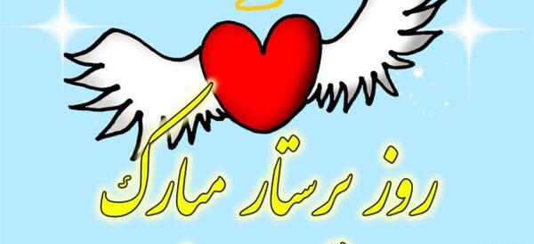 عکس هایی در مورد روز پرستار