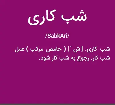 عکس شب کاری
