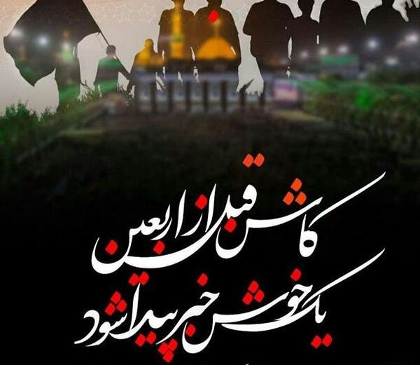 عکس نوشته اربعین کربلا