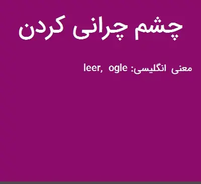 عکس چشم چرانی مردان