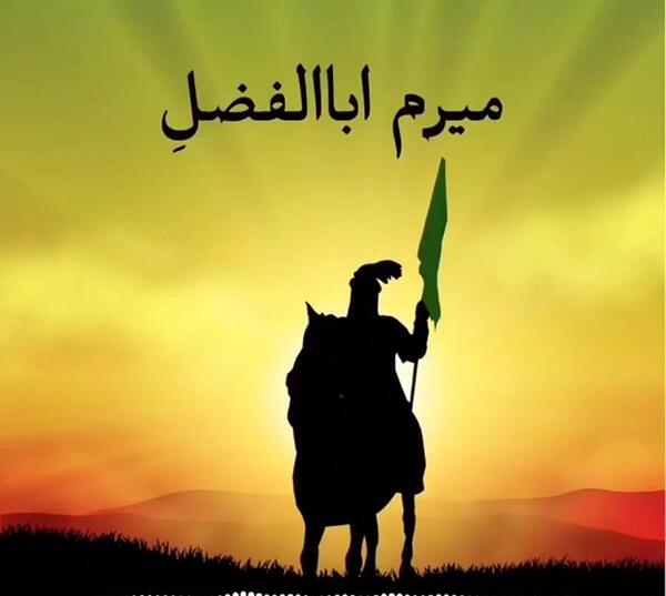 عکس حضرت ابوالفضل تولدت مبارک