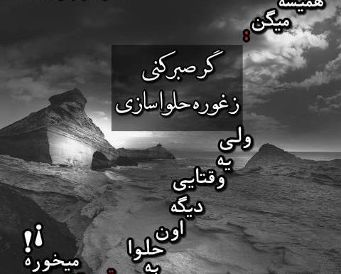 عکس نوشته گر صبر کنی ز غوره حلوا سازی