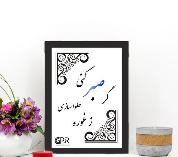 عکس نوشته گر صبر کنی ز غوره حلوا سازی