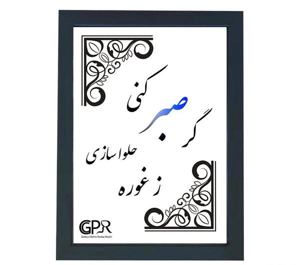 عکس نوشته گر صبر کنی ز غوره حلوا سازی