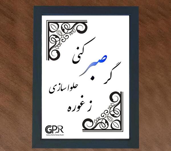 عکس نوشته گر صبر کنی ز غوره حلوا سازی