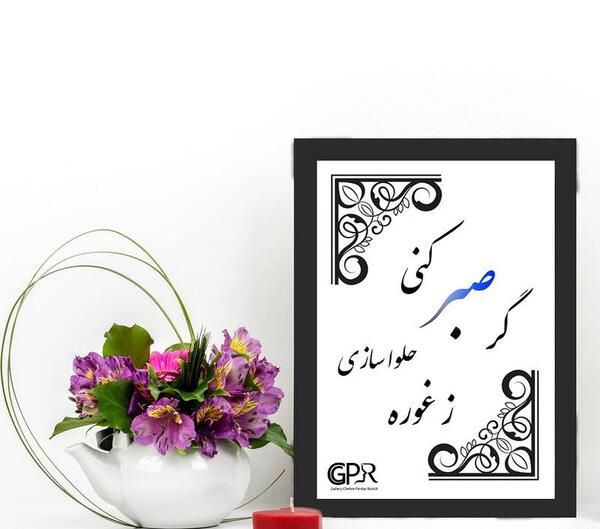 عکس نوشته گر صبر کنی ز غوره حلوا سازی