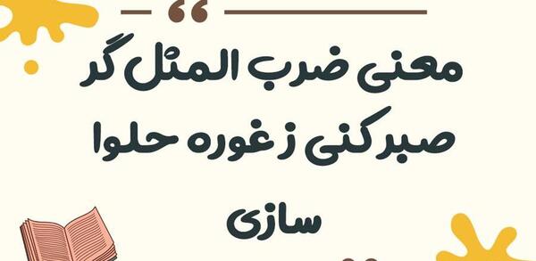 عکس نوشته گر صبر کنی ز غوره حلوا سازی