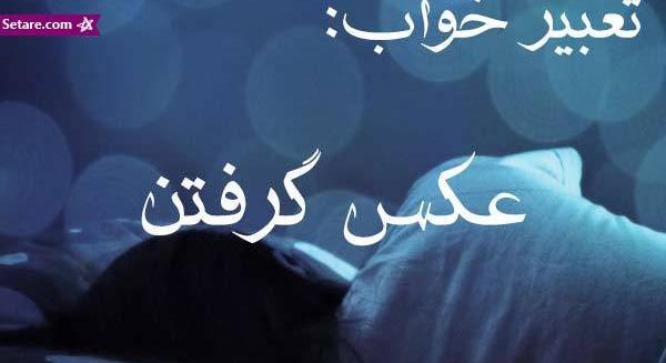 عکس در خواب
