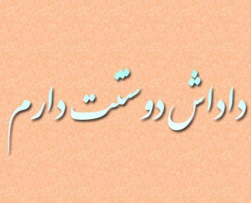 عکس داداش خیلی دوست دارم