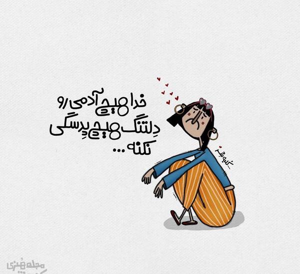 عکس نوشته کارتونی دلتنگی