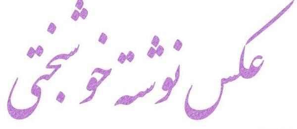 عکس پروفایل خوشبختی یعنی من و تو پسرمون