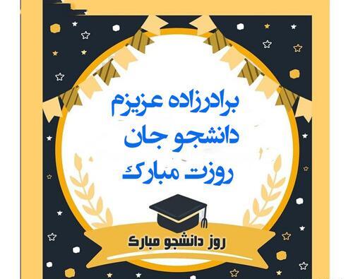 عکس نوشته تبریک روز دانشجو به برادر