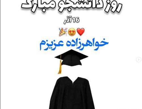عکس نوشته تبریک روز دانشجو به برادر