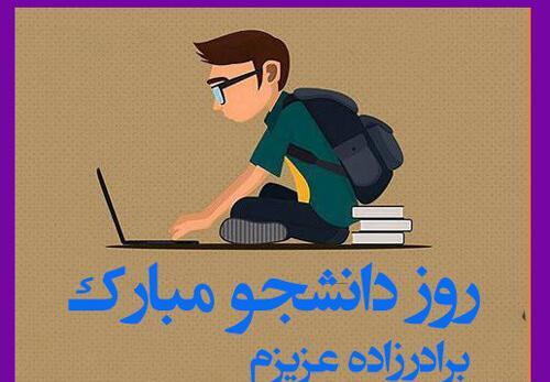عکس نوشته تبریک روز دانشجو به برادر