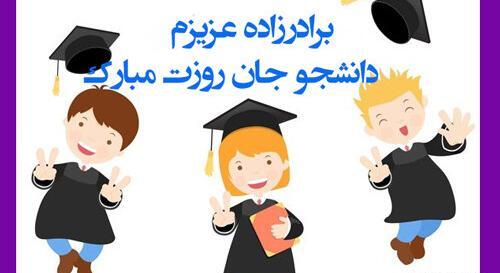 عکس نوشته تبریک روز دانشجو به برادر