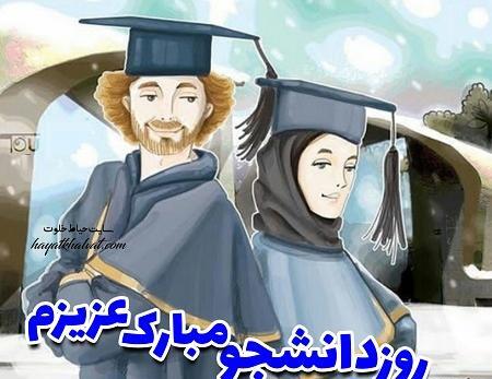 عکس نوشته تبریک روز دانشجو به برادر