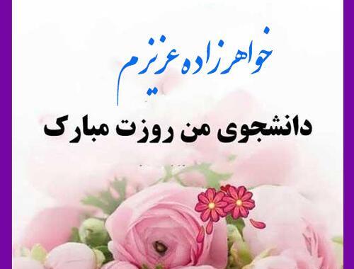 عکس نوشته تبریک روز دانشجو به برادر