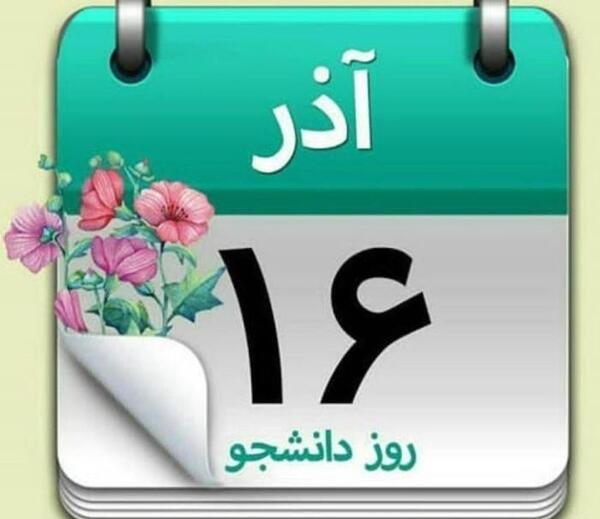 عکس نوشته تبریک روز دانشجو به برادر