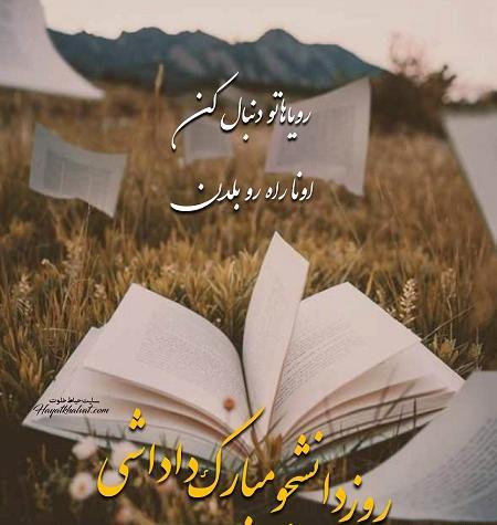 عکس نوشته تبریک روز دانشجو به برادر
