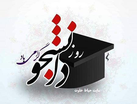 عکس نوشته تبریک روز دانشجو به برادر