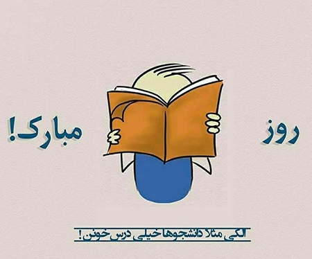 عکس نوشته تبریک روز دانشجو به برادر