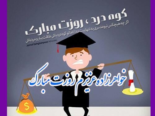 عکس نوشته تبریک روز دانشجو به برادر
