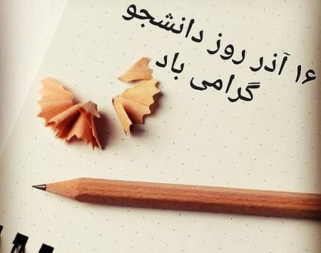 عکس نوشته تبریک روز دانشجو به برادر