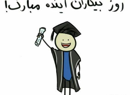 عکس نوشته تبریک روز دانشجو به برادر