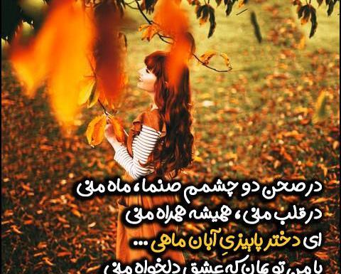 عکس نوشته آبان ماهی ام
