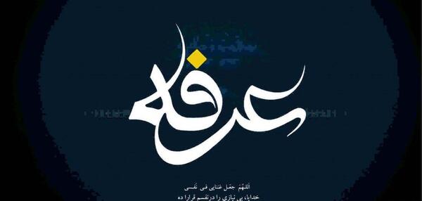 عکس روز عرفه