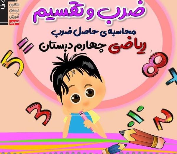 عکس ضرب ریاضی سوم