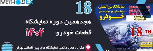 عکس های نمایشگاه قطعات خودرو