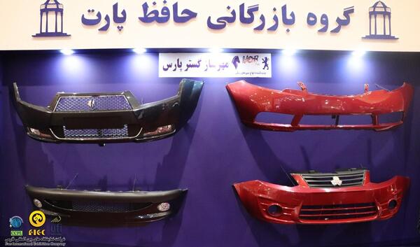 عکس های نمایشگاه قطعات خودرو