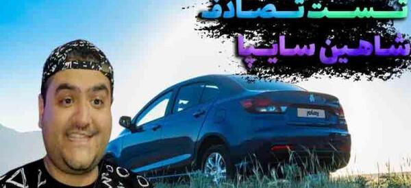 عکس ماشین شاهین تصادفی