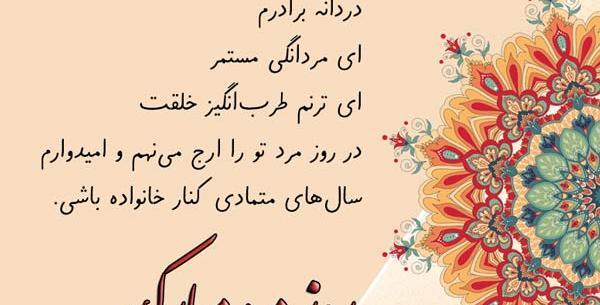 عکس پروفایل تبریک روز مرد به برادر
