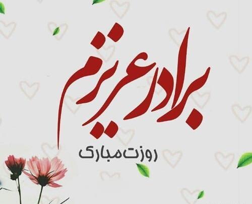 عکس پروفایل تبریک روز مرد به برادر