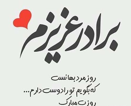 عکس پروفایل تبریک روز مرد به برادر