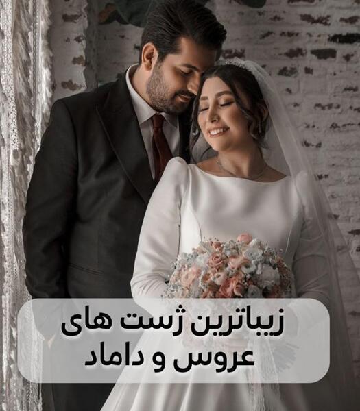 عکس ژست های عروس و داماد