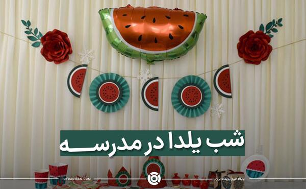 عکس ایده برای یلدای