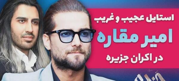 عکس امیر مقاره در جزیره