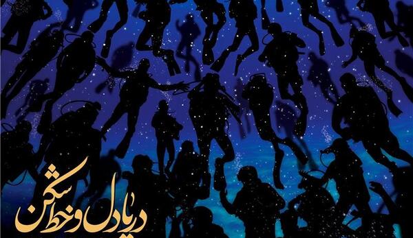 عکس نوشته درباره شهدای غواص
