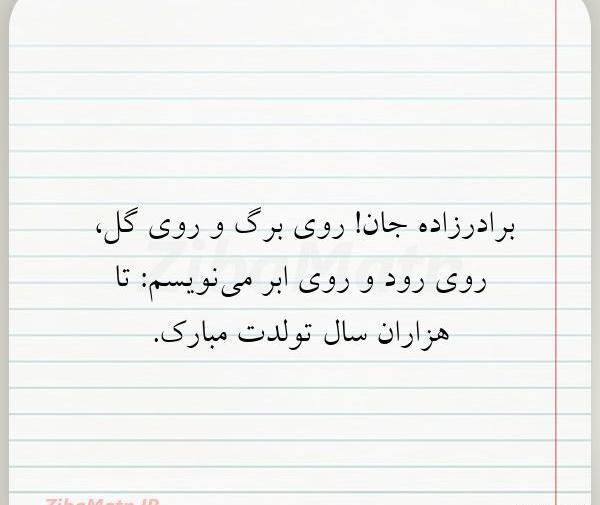 عکس نوشته برادرزاده عزیزم یلدات مبارک