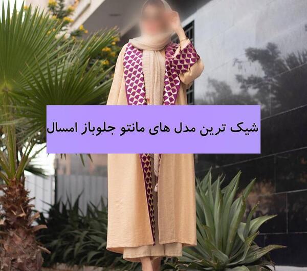 عکس مانتو ساده جلو باز