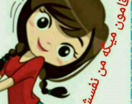 عکس نوشته کارتونی آقامون گفته