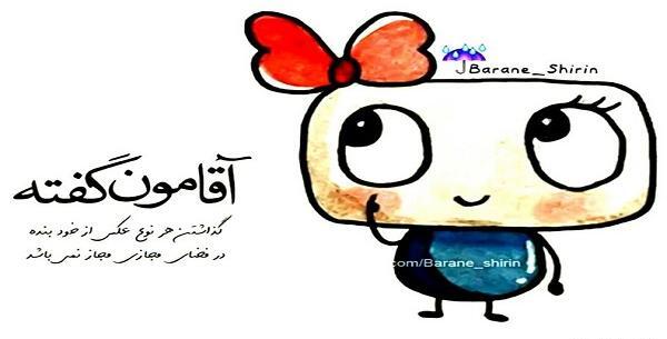 عکس نوشته کارتونی آقامون گفته