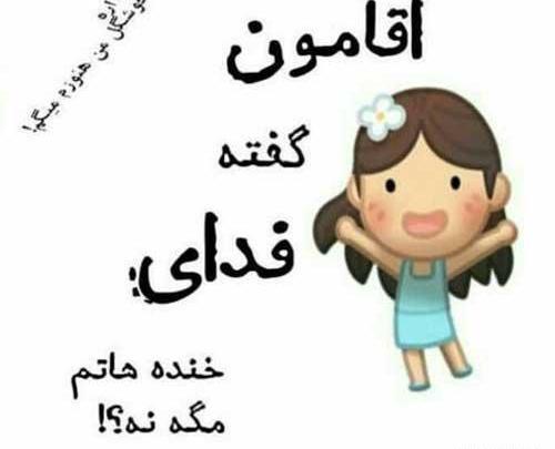 عکس نوشته کارتونی آقامون گفته
