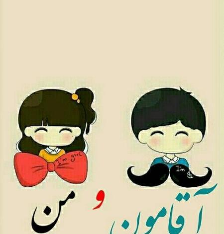 عکس نوشته کارتونی آقامون گفته