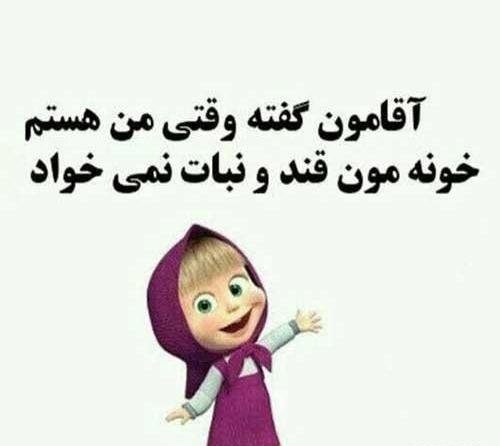 عکس نوشته کارتونی آقامون گفته